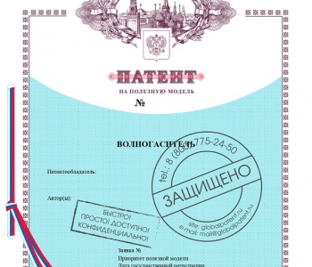 Получен патент на полезную модель для клиента из г. Калининград
