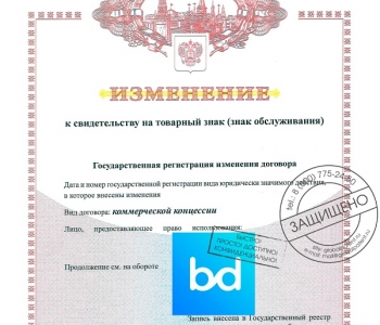 Договор коммерческой концессии: регистрация изменений для клиента из г. Омск