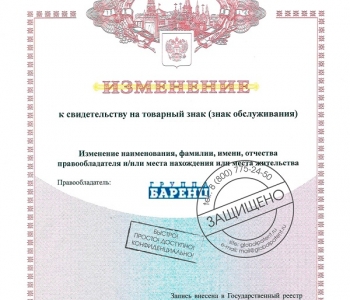 Зарегистрированы изменения к свидетельству на товарный знака для клиента из г. Петрозаводск