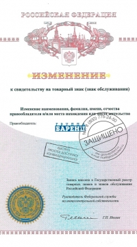 Внесены изменения в свидетельство на товарный знак для клиента из г. Петрозаводск