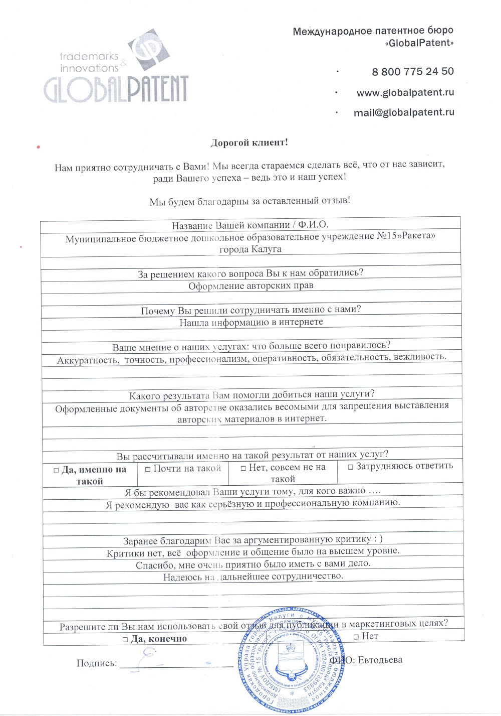 Отзыв Евтодьева Калуга патентное бюро рф